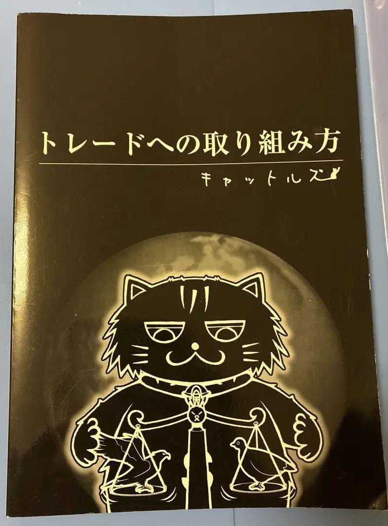 【サイン入り】トレードへの取り組み方　キャットルズ　黒猫アイランド