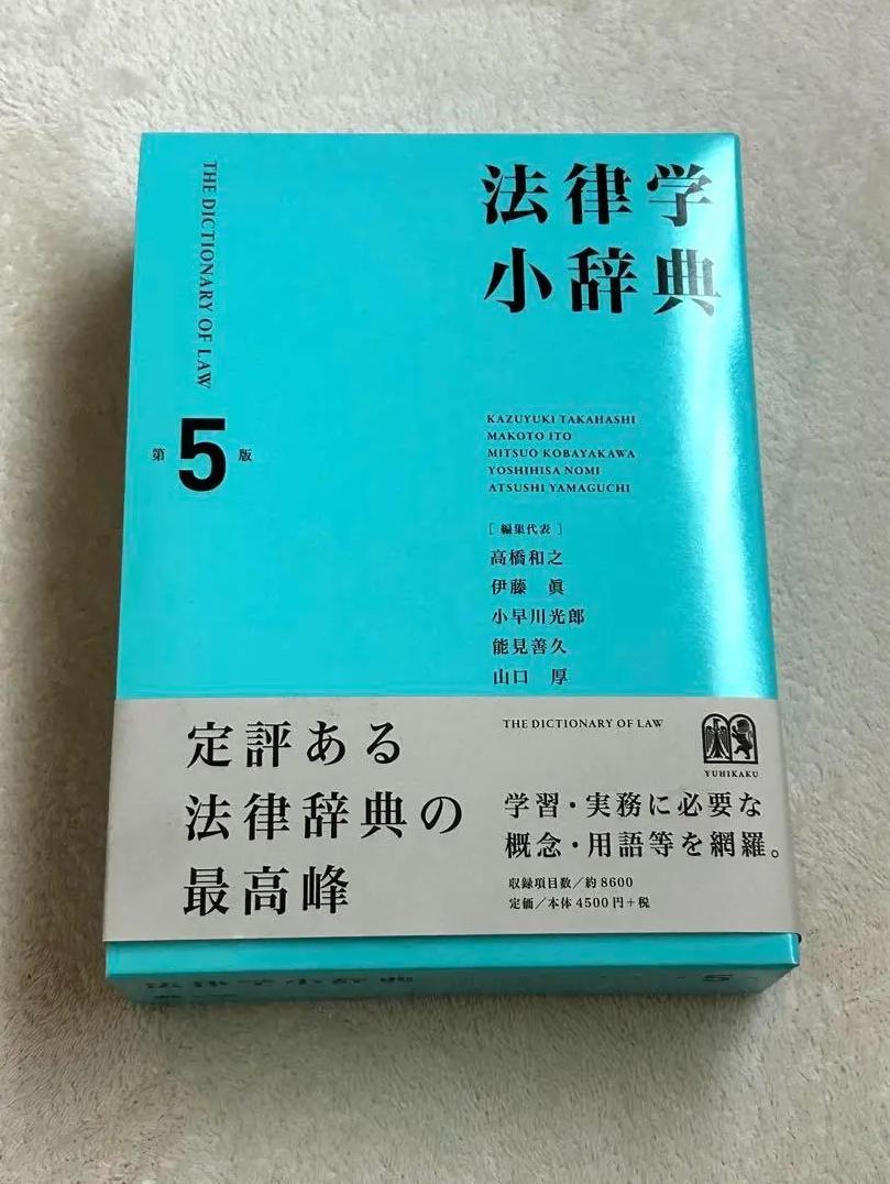 EW HE 法律学小辞典〔第5版〕 UA SO