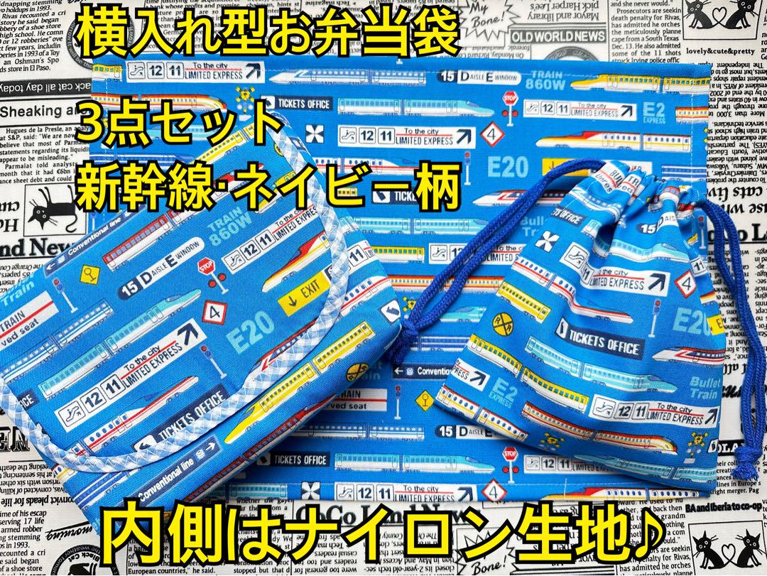 横入れ タイプ お弁当袋 新幹線 ネイビー柄 3点セット アルミ 横型 車
