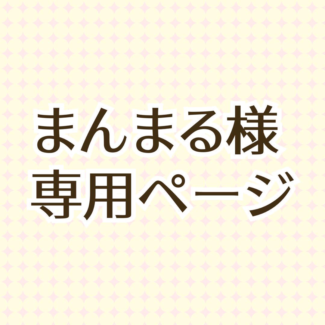 まんまる様専用ページ
