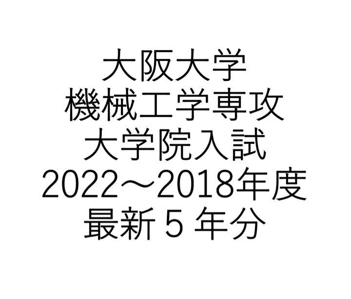 大阪大学 阪大 院試 機械工学 解答例 大学院 | ochge.org