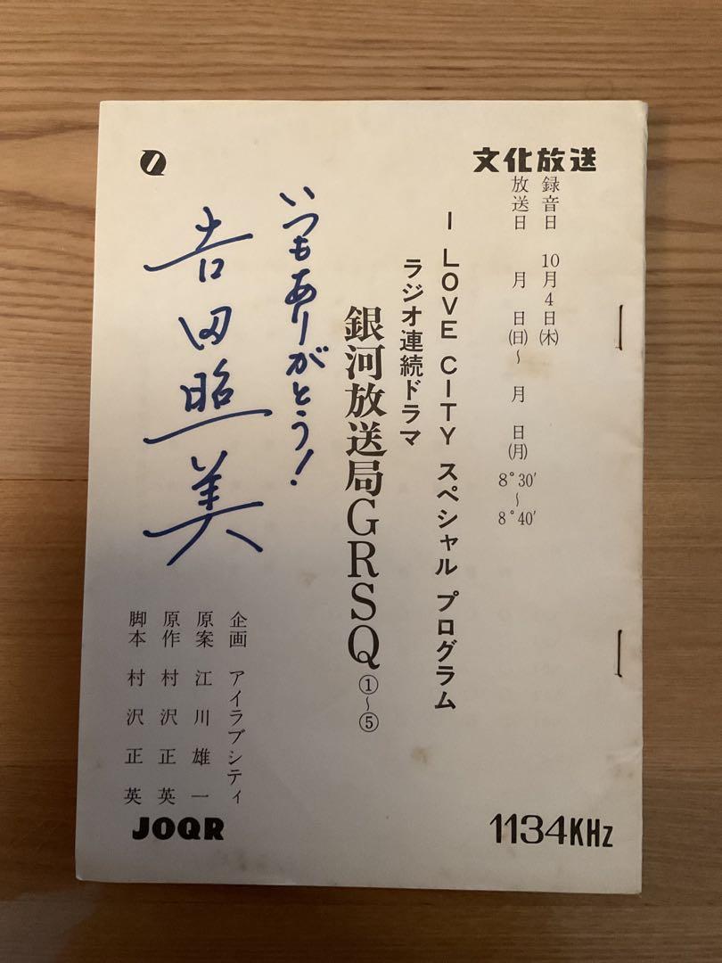 吉田照美さん「哀愁のルミちゃん」&ラジオドラマ サイン入り台本 吉田照美さん「哀愁のルミちゃん」&ラジオドラマ サイン入り台本