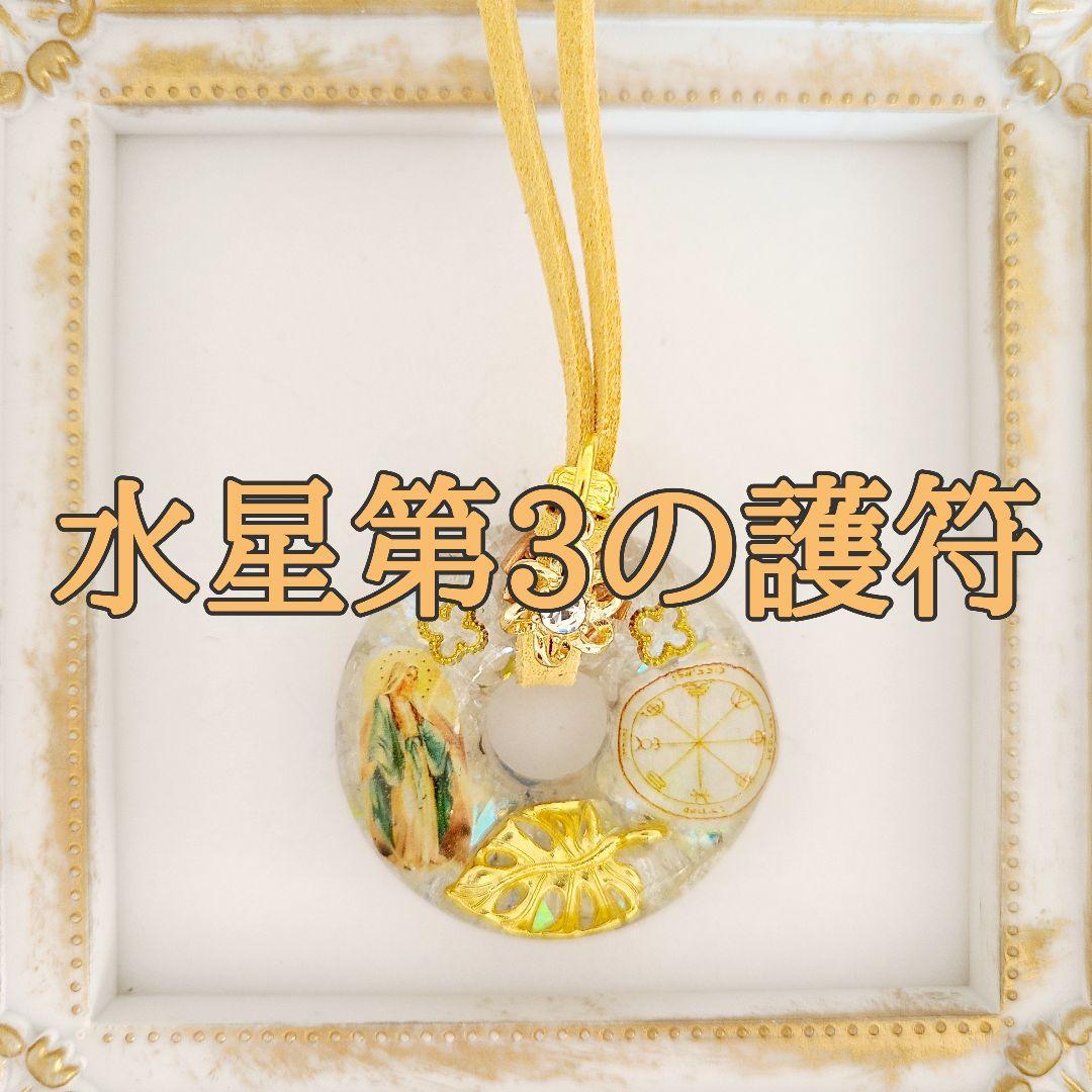 白魔術 オルゴナイトC 受験 試験 面接 商談に
