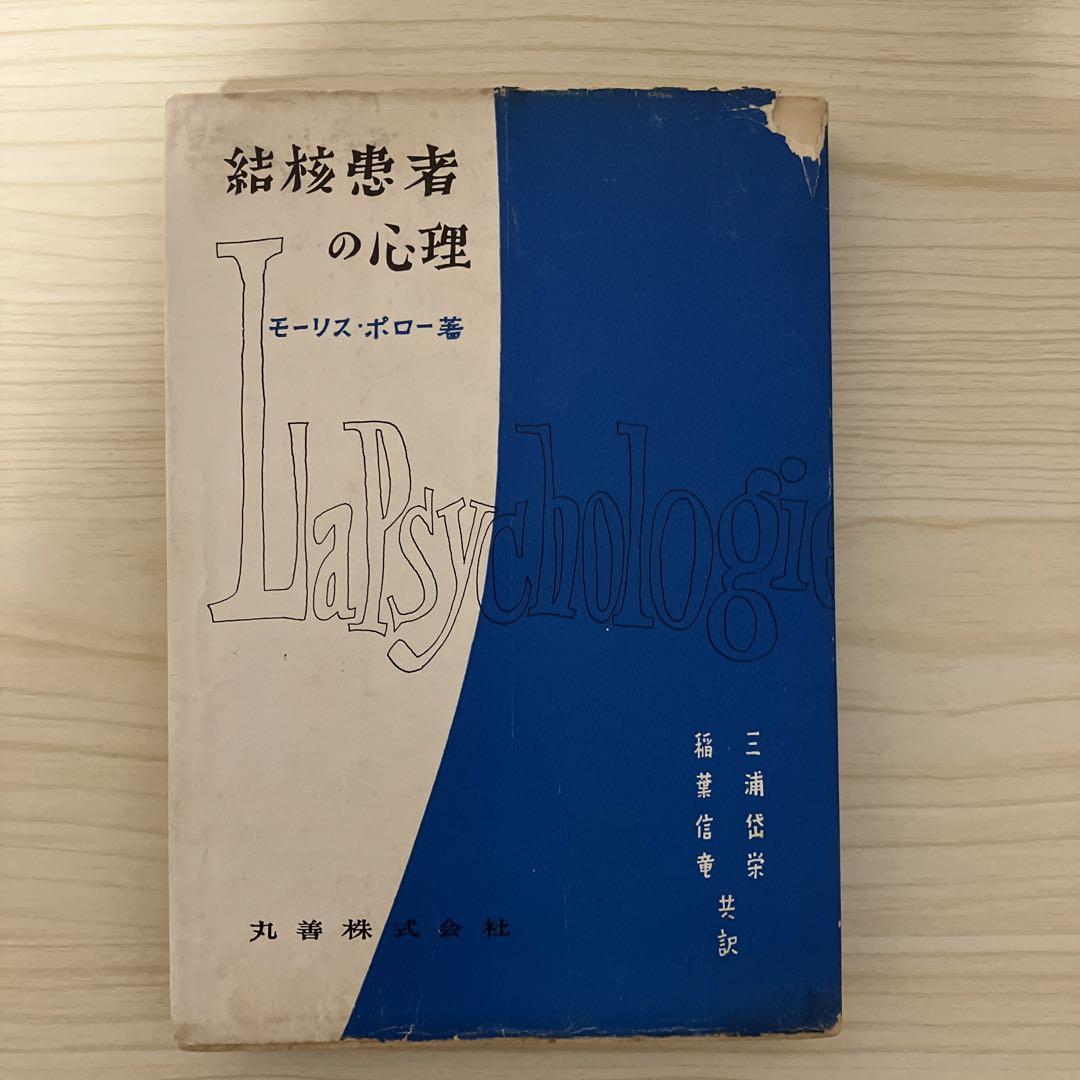 【現品限り】【入手困難】『結核患者の心理』 昭和33年発行