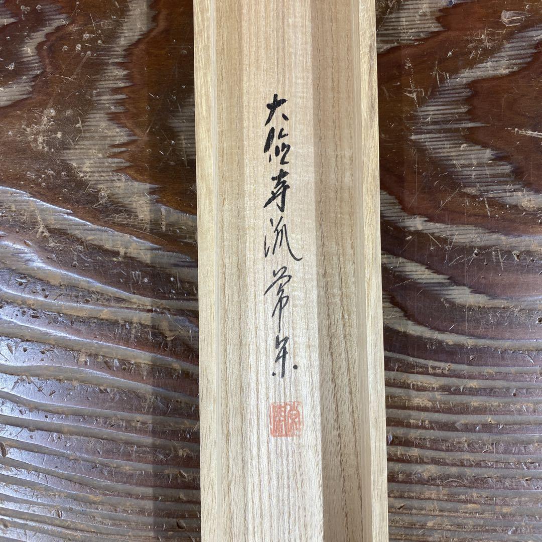 【待望★】 美品 掛け軸 禅語 柳に蛙画賛「花紅」共箱 辻常閑作 大徳寺派 書