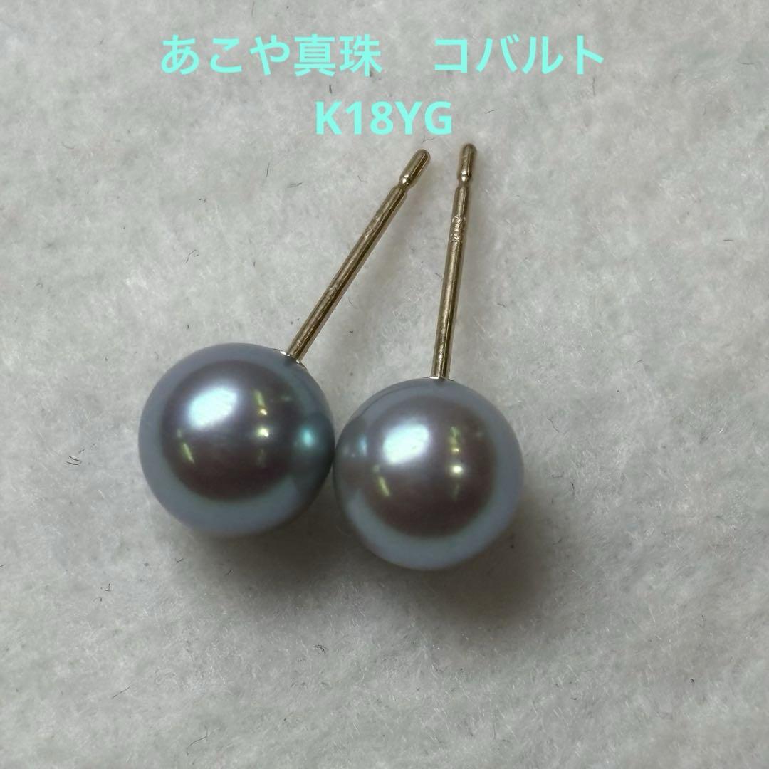 期間限定価格・新品　本真珠　ピアス　コバルト　K18YG ルース　あこや 期間限定価格・新品 本真珠 ピアス コバルト K18YG ルース