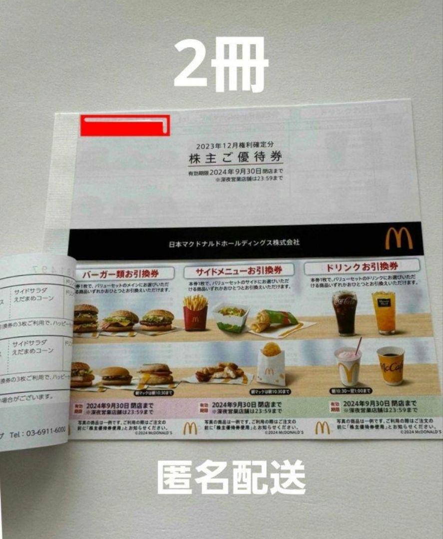 マクドナルド株主優待　2冊