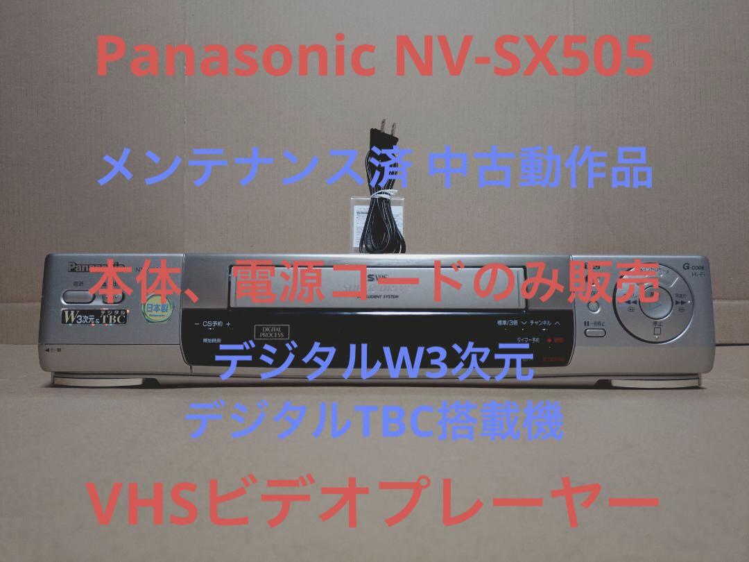 PanasonicビデオデッキNV-SX505 本体、電源コード販売