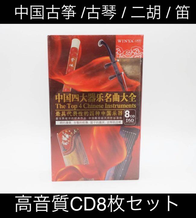 中国楽器・古筝 古琴 二胡 笛 ◆中国 四大楽器 名曲大全CD8枚組