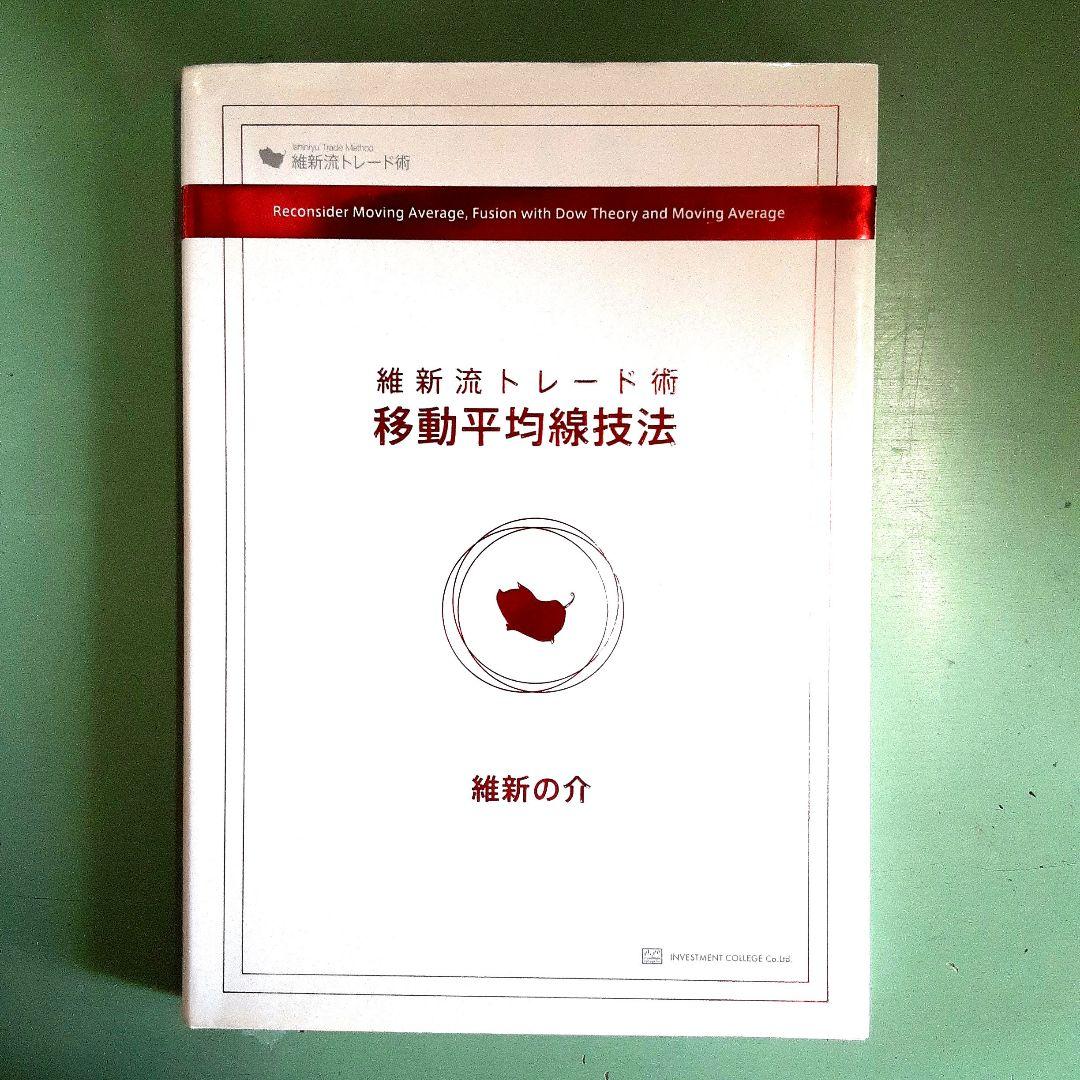 維新流トレード術 移動平均線技法　維新の介 維新流トレード術 「移動平均線技法 」- 維新の介 - メルカリ