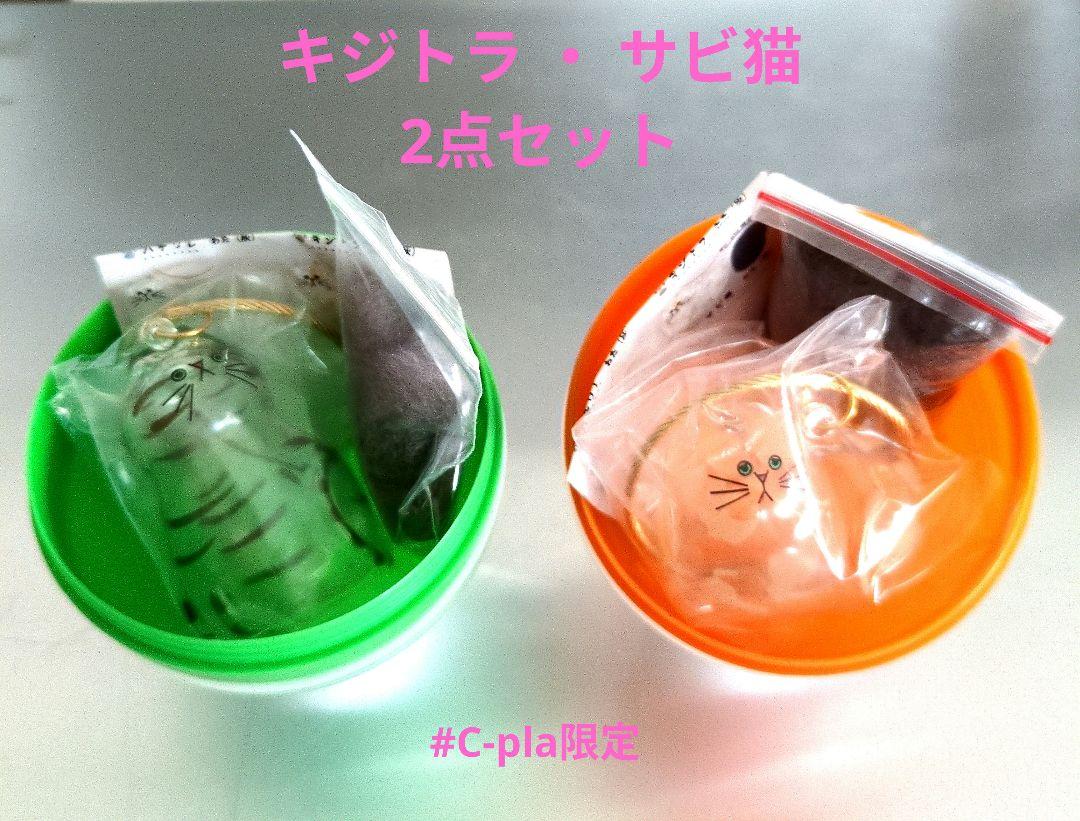 (正規品)うちの子のけだまだま キジトラ サビ猫 2点セット #C-pla限定