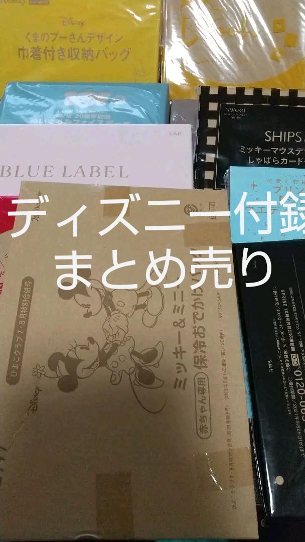 通販 ディズニー 付録まとめ売り 10点 オンラインストア純正 Www Nufcblog Co Uk