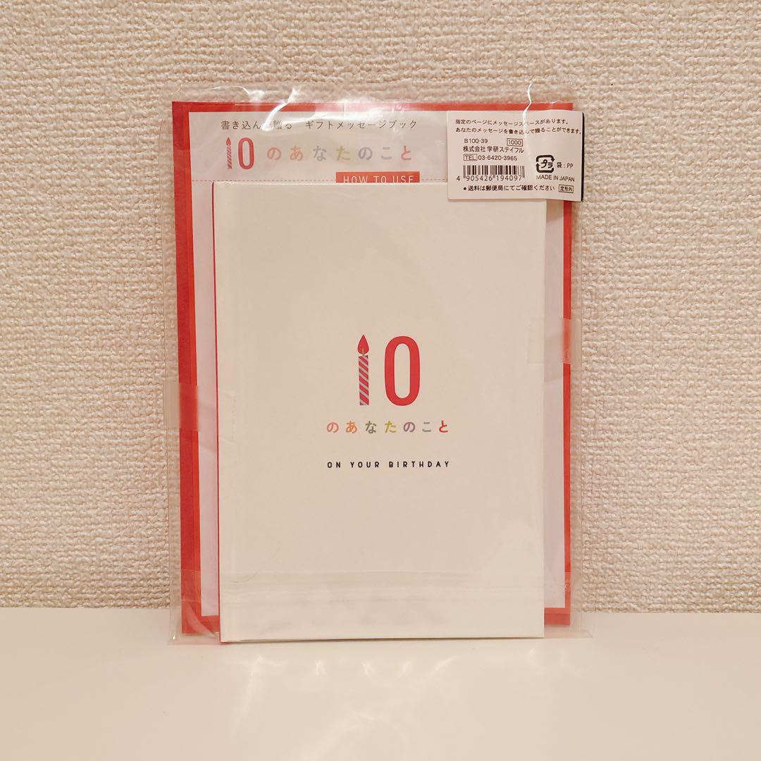 10のあなたのこと メッセージブック 誕生日カード B10039