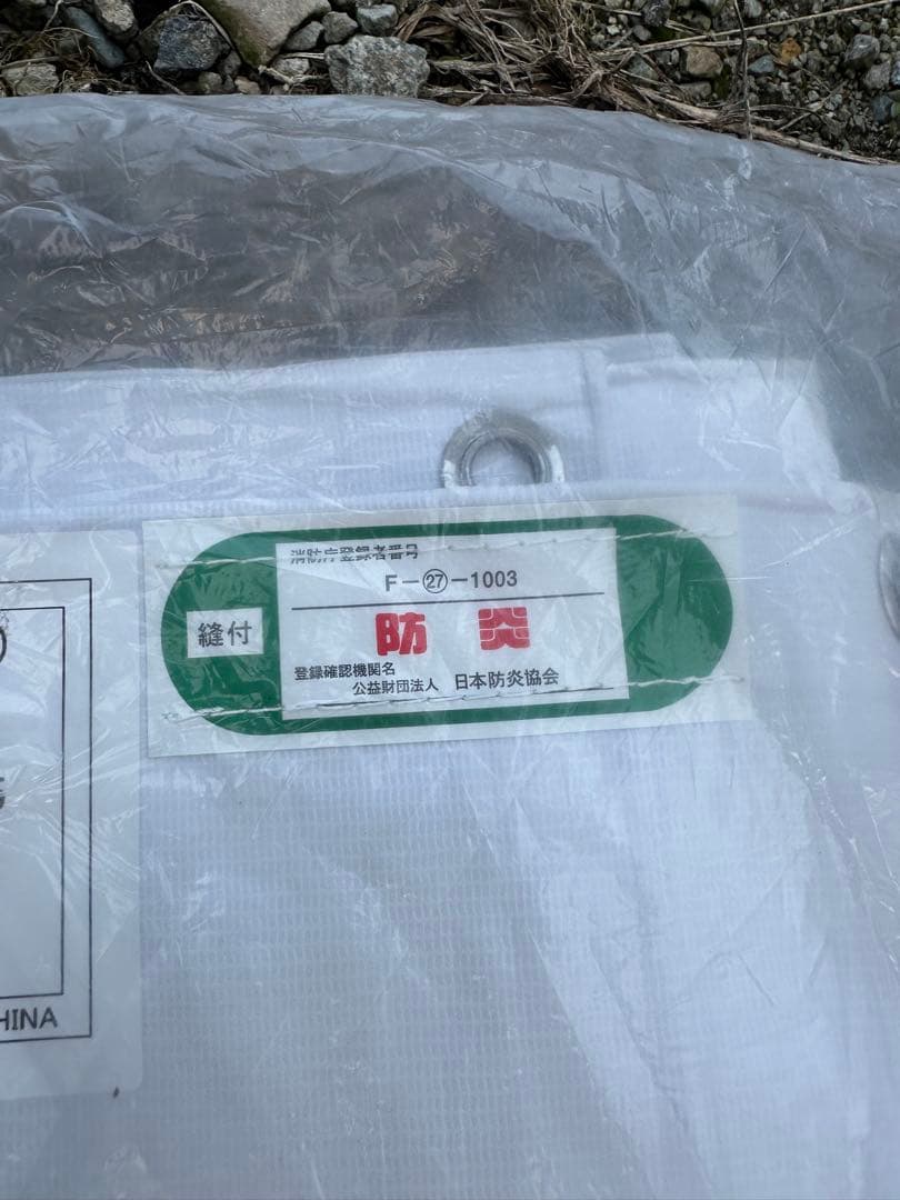 防炎シート未使用3枚 3.6×5.4 5,055円