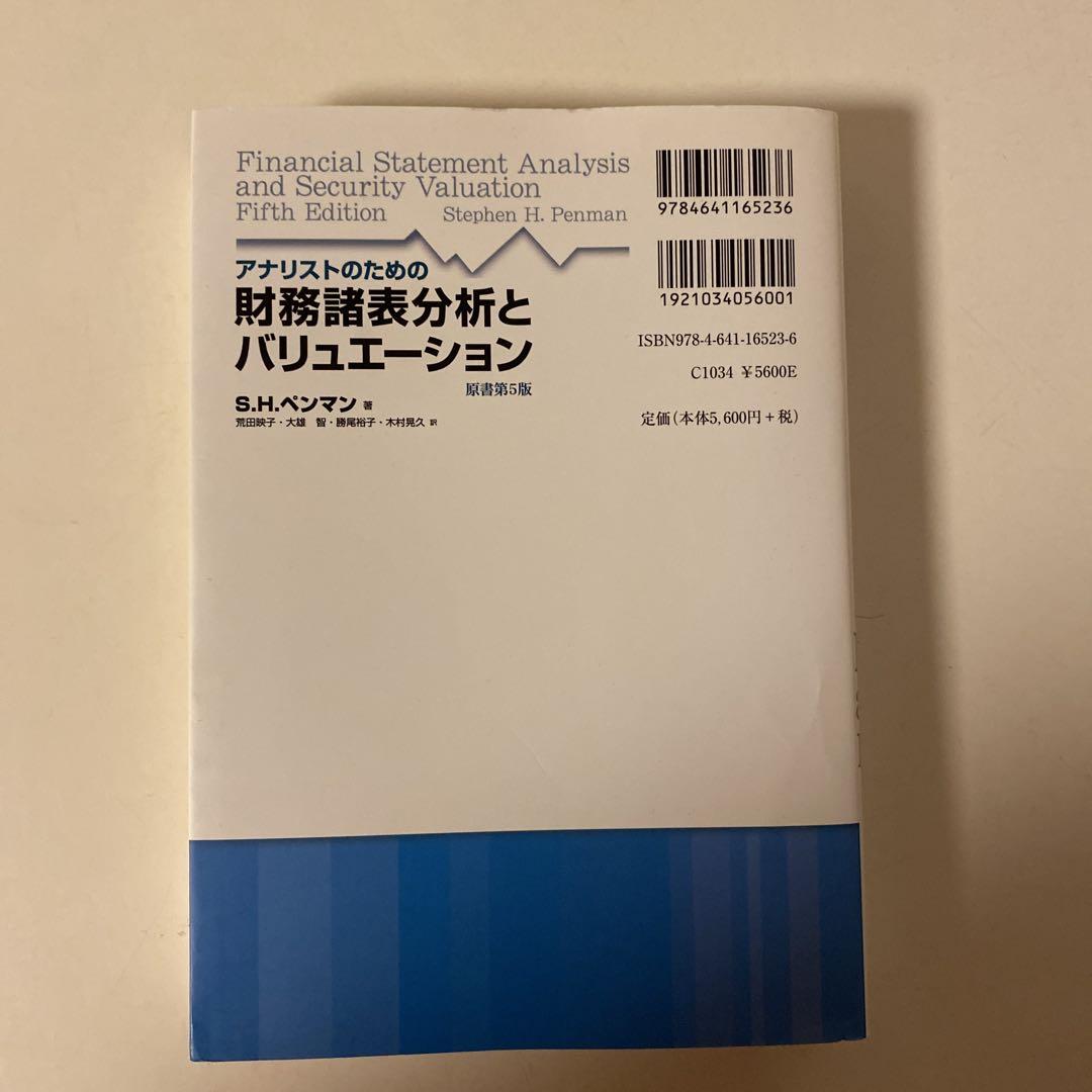 アナリストのための財務諸表分析とバリュエーション 原書第5版