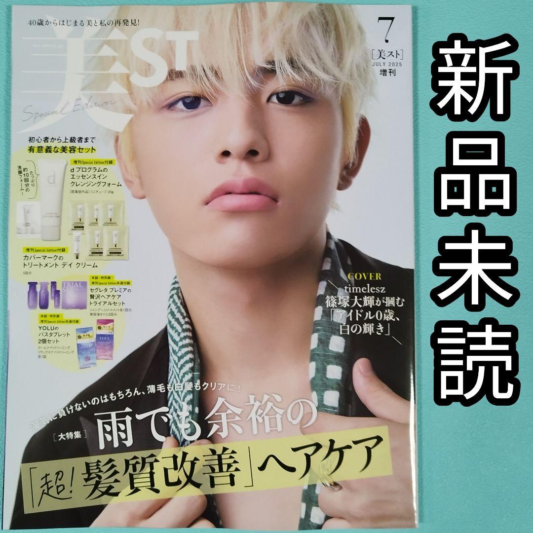美ST 2025年7月号増刊 Special Edition 篠塚大輝 雑誌のみ