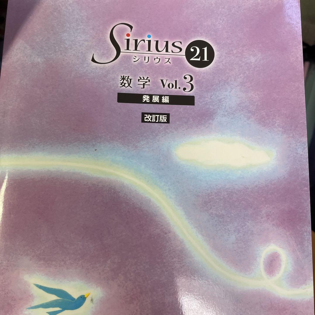 シリウス21 数学vol.3 発展編 改訂版 - メルカリ