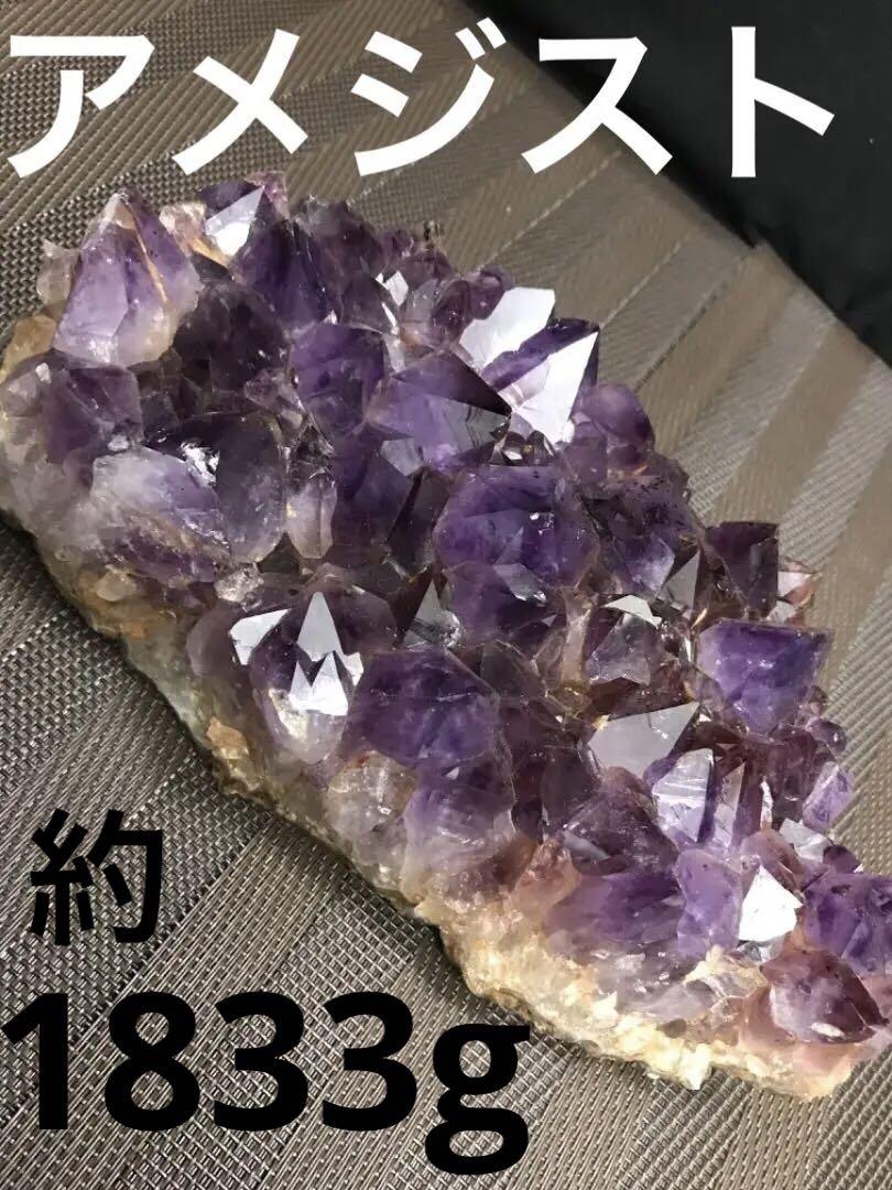 アメジスト　原石　天然石　紫結晶　観賞石　約1833g 鉱石