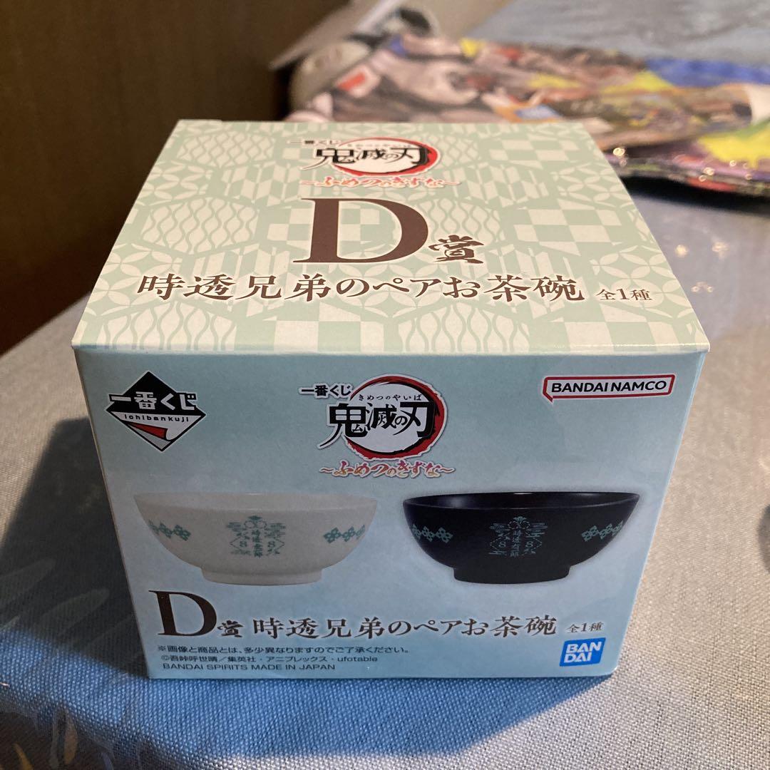 鬼滅の刃一番くじD賞時透兄弟のペアお茶碗
