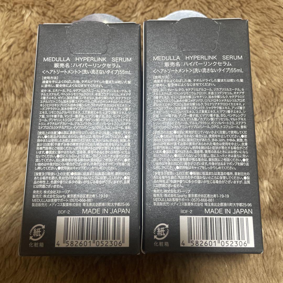 【新品】MEDULLA メデュラ ハイパーリンクセラム55ml 2本セット