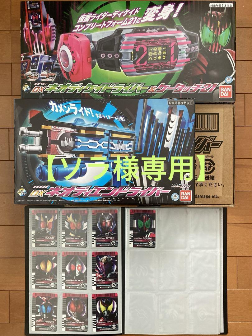 【ソラ様専用】DXネオディケイドライバー&ケータッチ21/ネオディエンドライバー