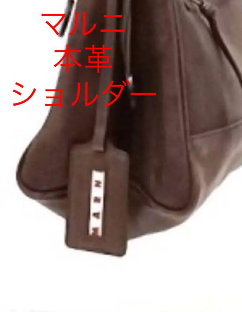 直営店マルニmarni ヴィンテージ加工ショルダーバッグ