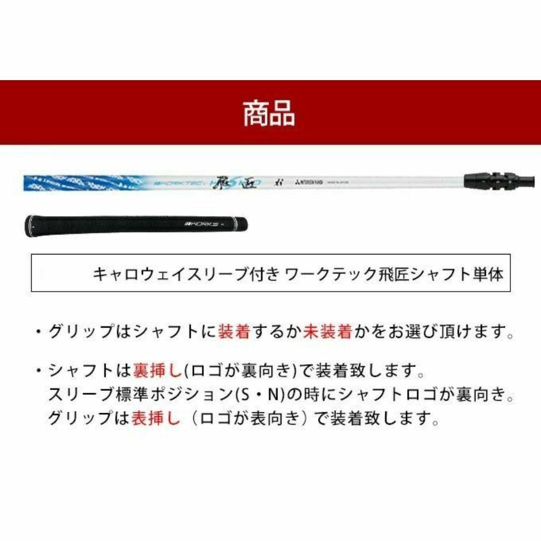 【新品】キャロウェイ用スリーブ付き 三菱ケミカル ワークテック飛匠 シャフト