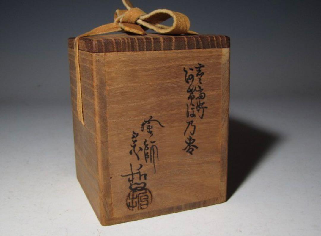 中村宗哲 曙棗 玄々斎好 裏千家 十四代 淡々斎花押の名品！7119