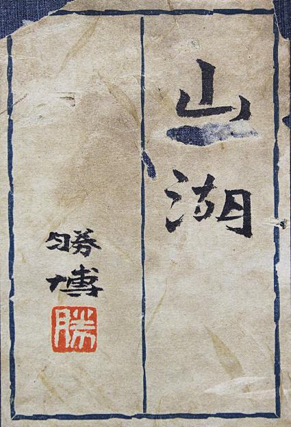 中路融人（勝博）【山湖】 日本画 0号