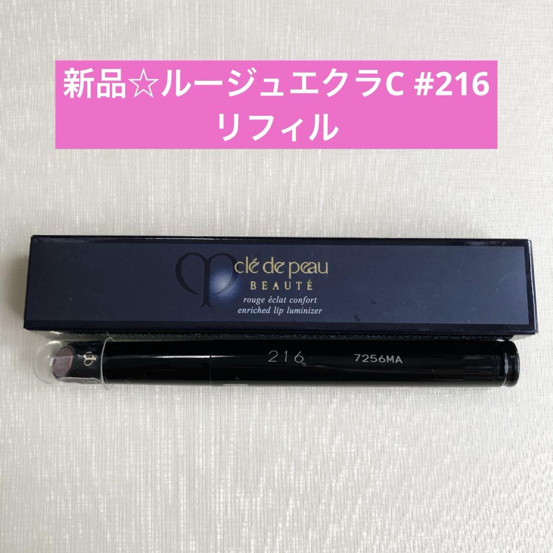新品☆クレドポーボーテ ルージュエクラC 216 レフィル ピンク