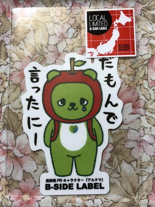メルカリ B Side Label 地域限定 ステッカー アルクマ だもんで言ったにー キャラクターグッズ 1 000 中古や未使用のフリマ メルカリ B Side Label 地域限定 ステッカー アルクマ だもんで言ったにー キャラクターグッズ 1 000 中古や未使用のフリマ