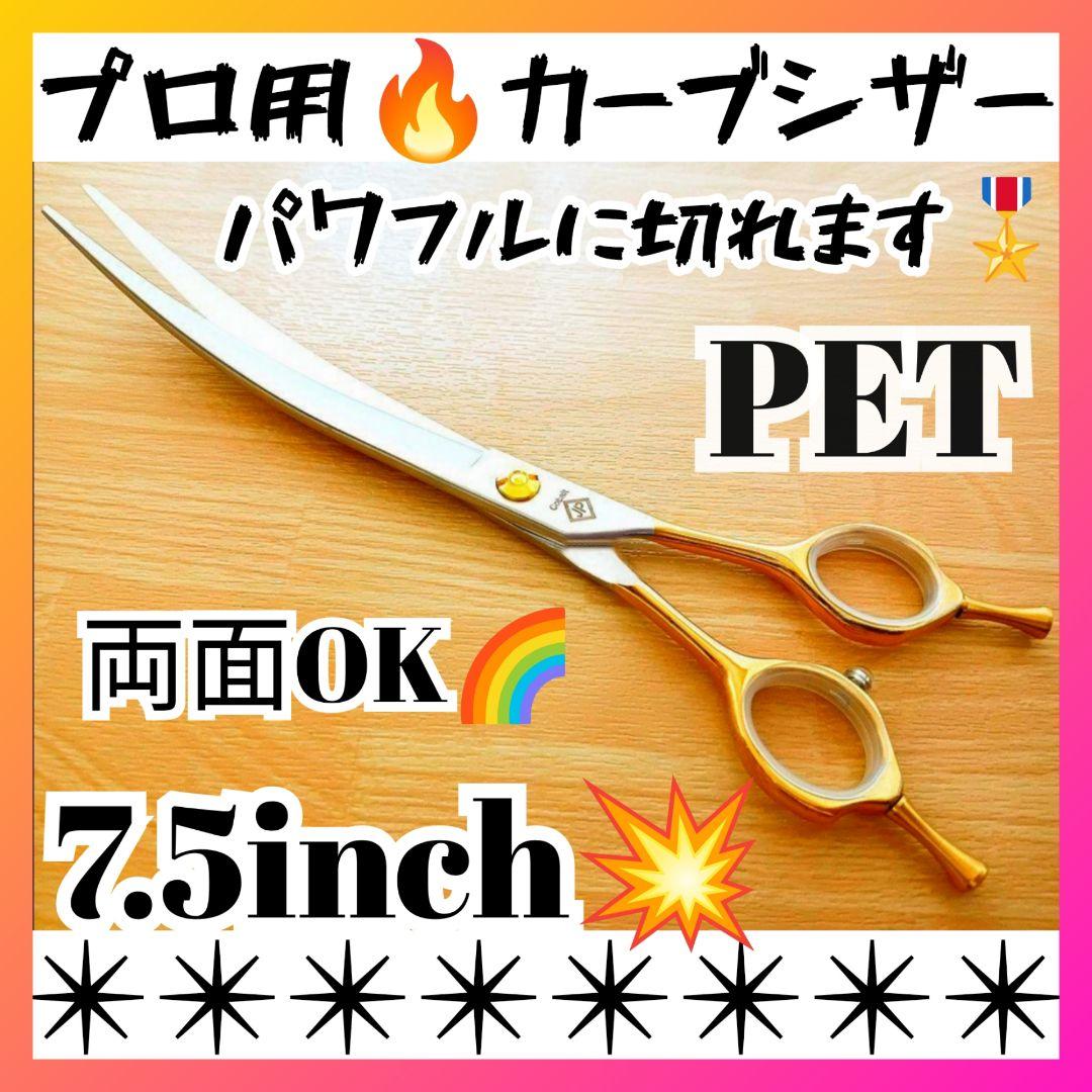 パワー有✨️プロ用カーブシザートリマートリミングペットママミングハサミはさみ