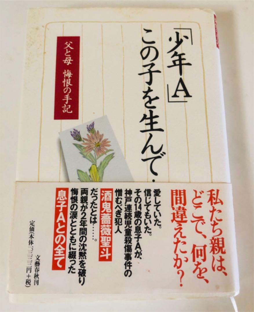 少年a この子を生んで 父と母悔恨の手記 メルカリ 少年a この子を生んで 父と母悔恨の手記 メルカリ