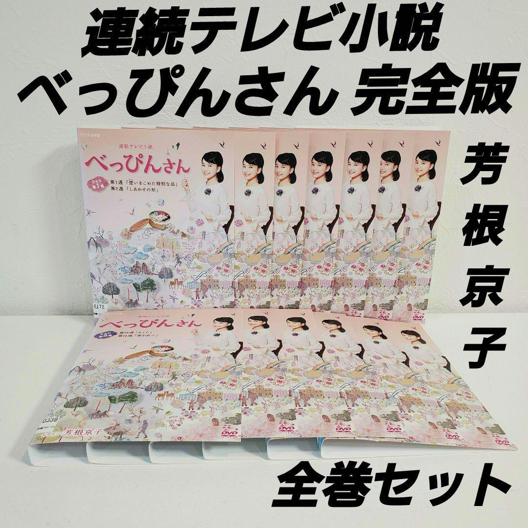 芳根京子「連続テレビ小説 べっぴんさん 完全版」NHKドラマ　朝ドラ