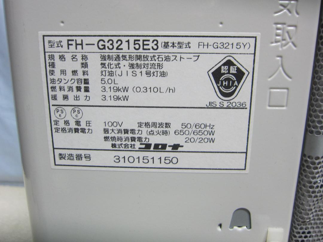 【S9285】整備済 石油ファンヒーター コロナ FH-G3215E3