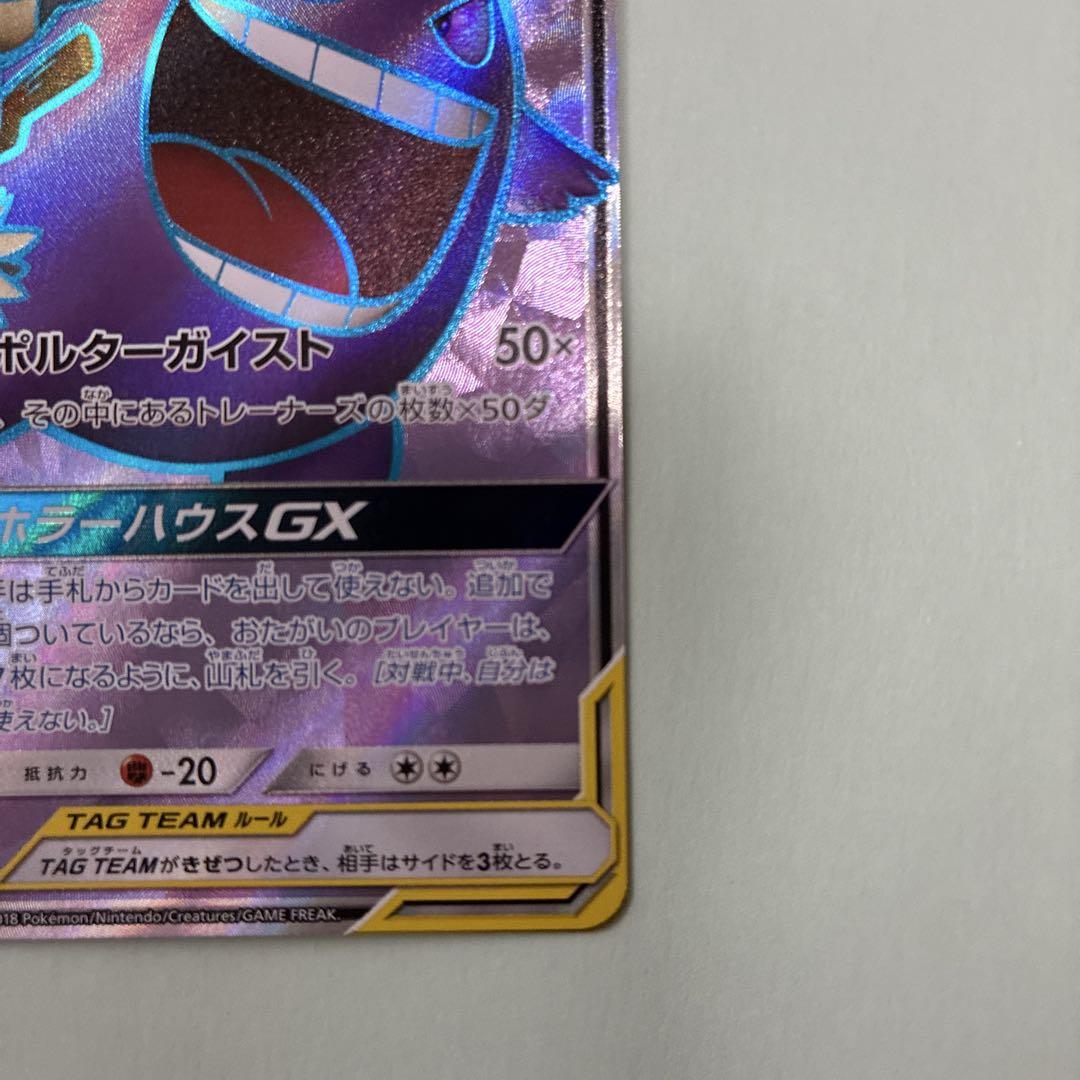 ゲンガー＆ミミッキュGX HR SM9 タッグボルト 113/095
