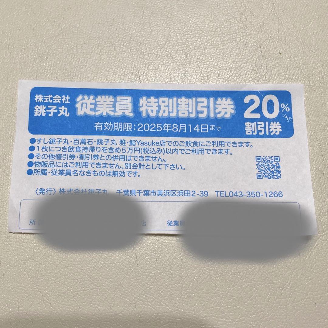 銚子丸の従業員割引券