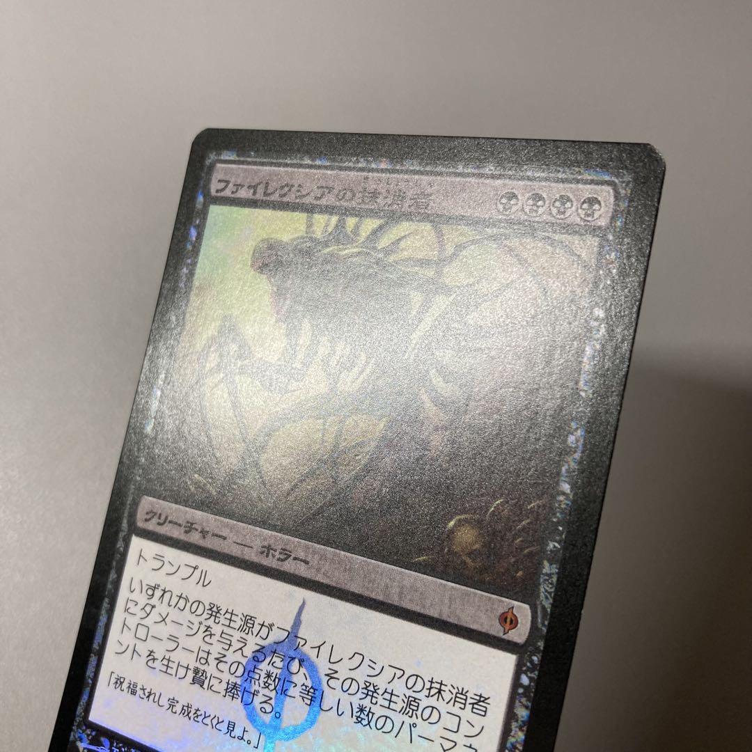 MTG NPH 初版 ファイレクシアの抹消者 日本語 FOIL 1枚 ③