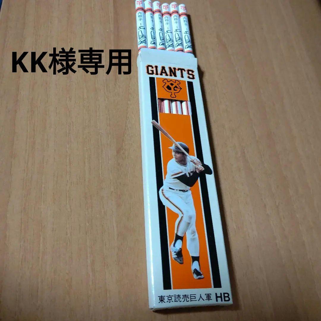 東京読売巨人軍HB鉛筆 （読売ジャイアンツ 中畑清選手グッズ