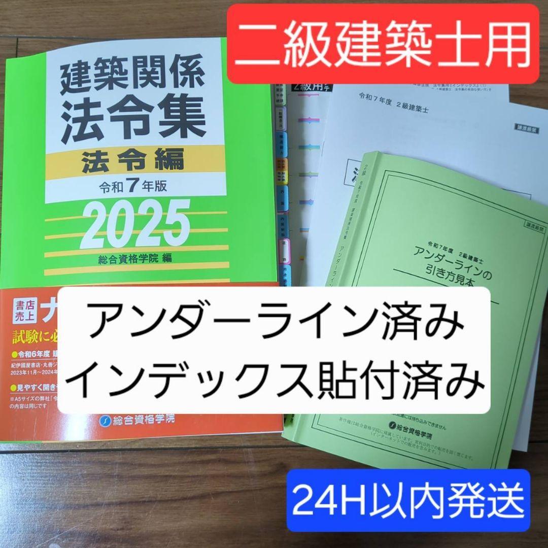 【線引き済】建築関係法令集 法令編 令和7年 二級建築士 2025 総合資格