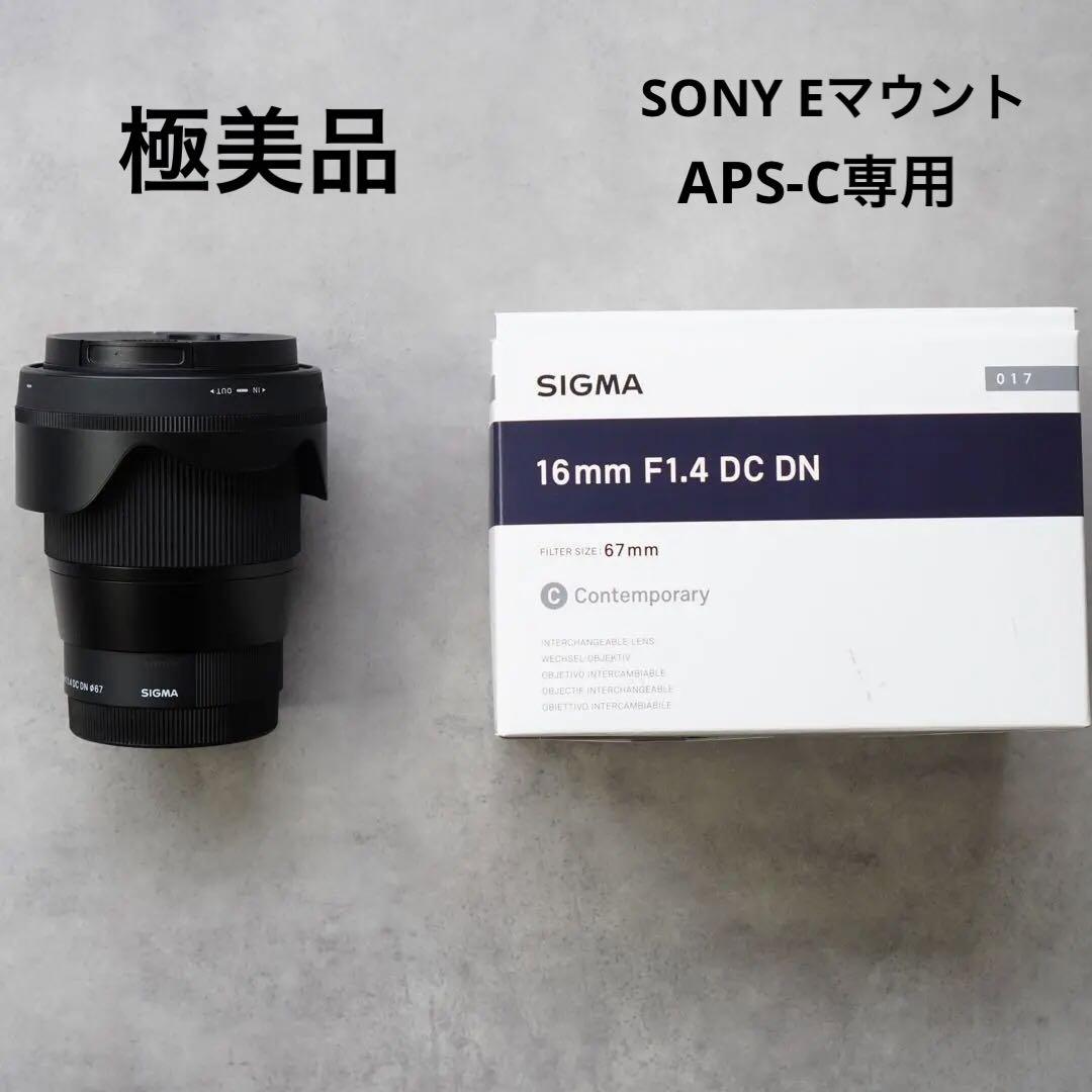 美品 SIGMA 16F1.4 DC DN SONY Eマウント APSC専用