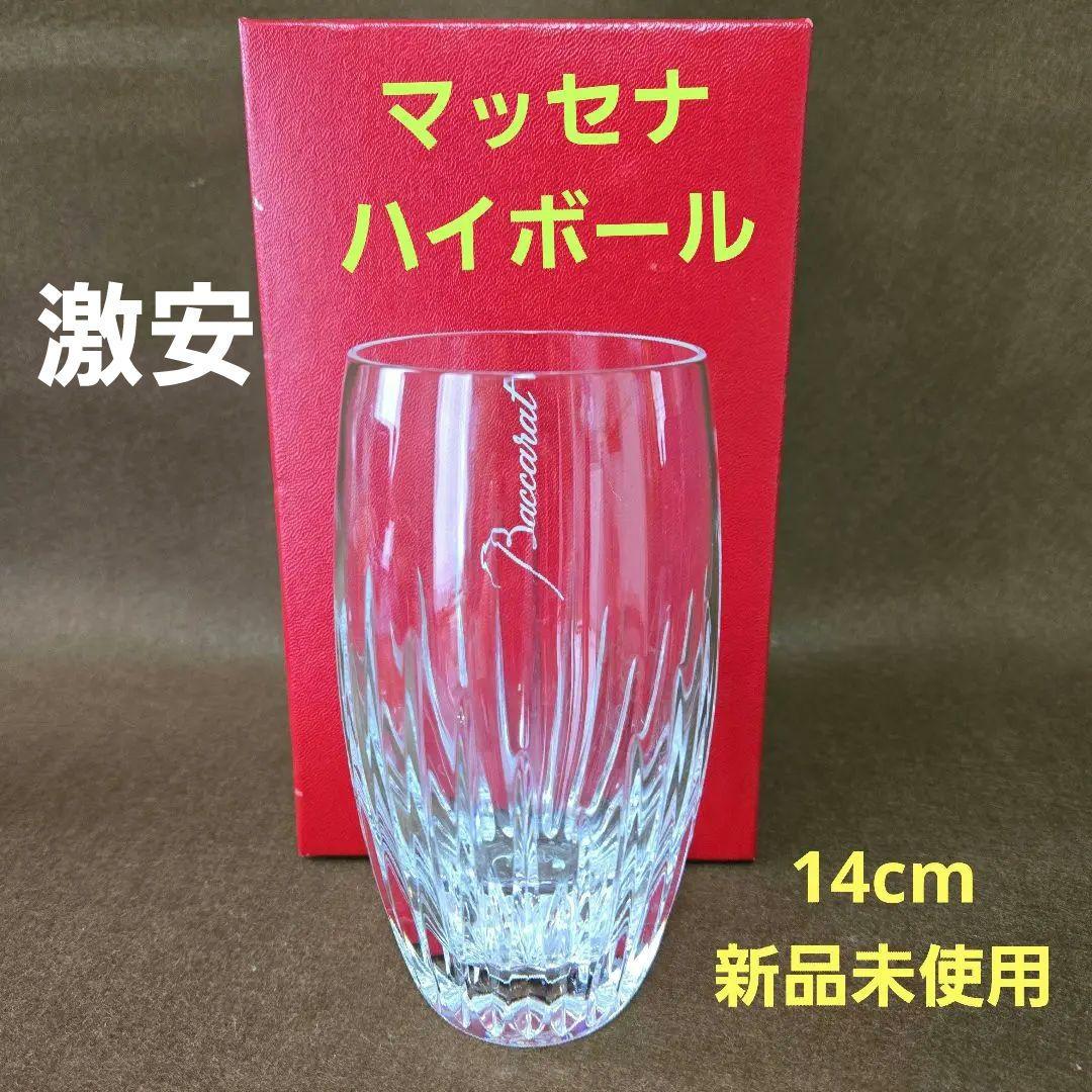 【新品】バカラ　マッセナ　ハイボール　 グラス　 タンブラー