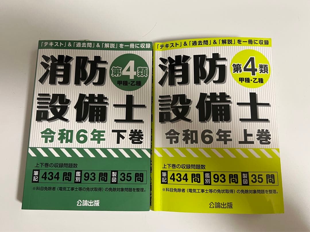 消防設備士 甲種4類 令和6年 ほぼ新品資格・検定
