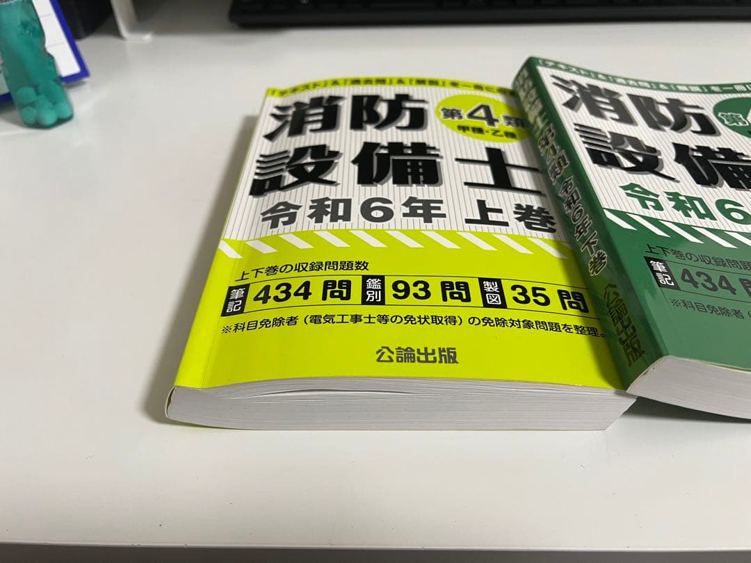 消防設備士 甲種4類 令和6年 ほぼ新品