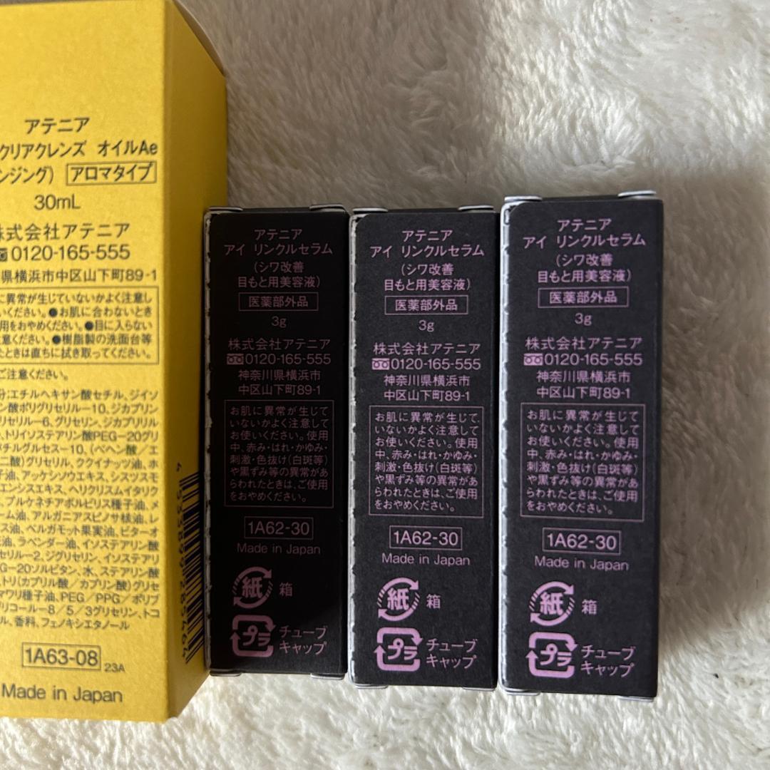 ◆アテニア ドレスリフト トライアルセット×3セット
