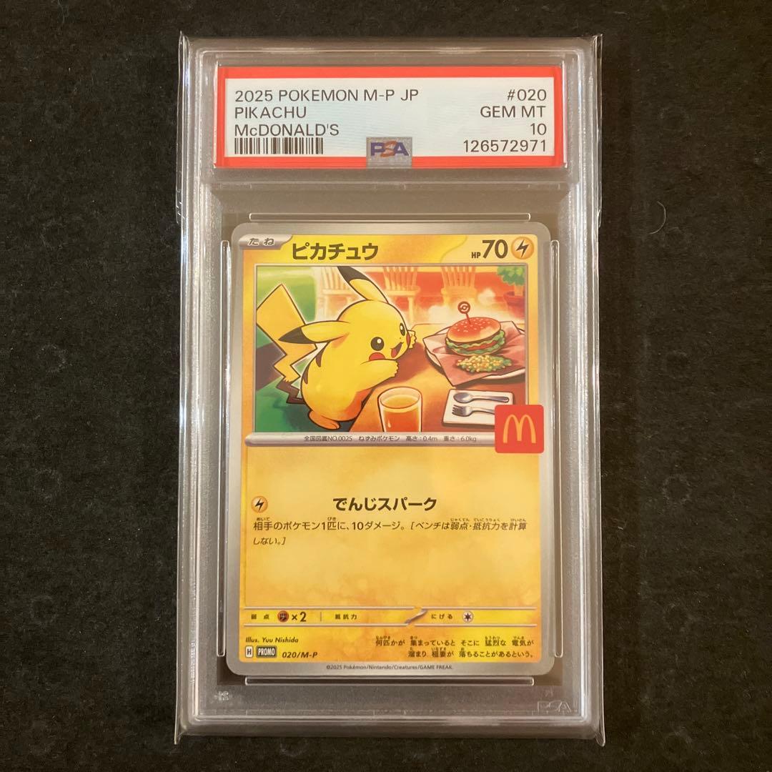 ピカチュウ PSA10 8連番 マック プロモ - メルカリ