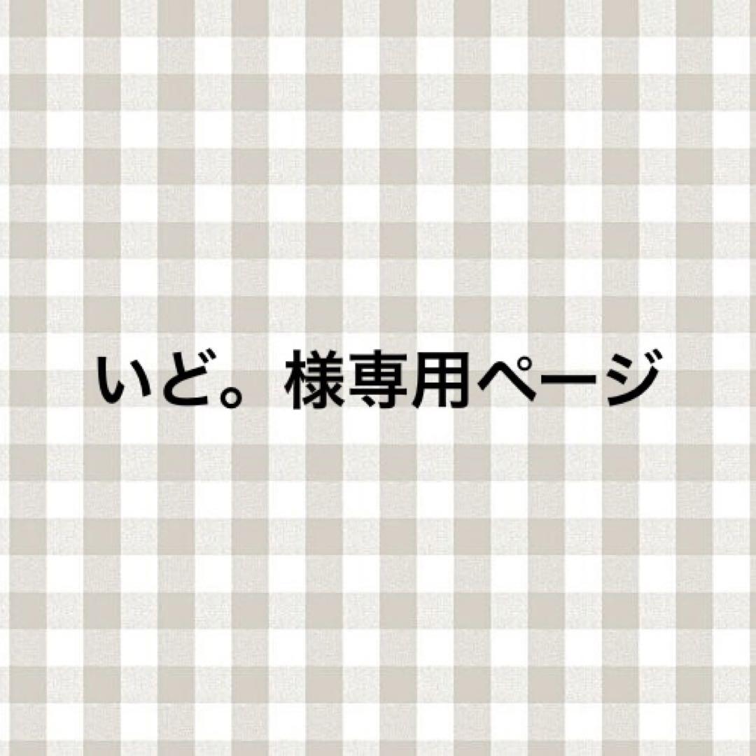 いど。様専用ページ