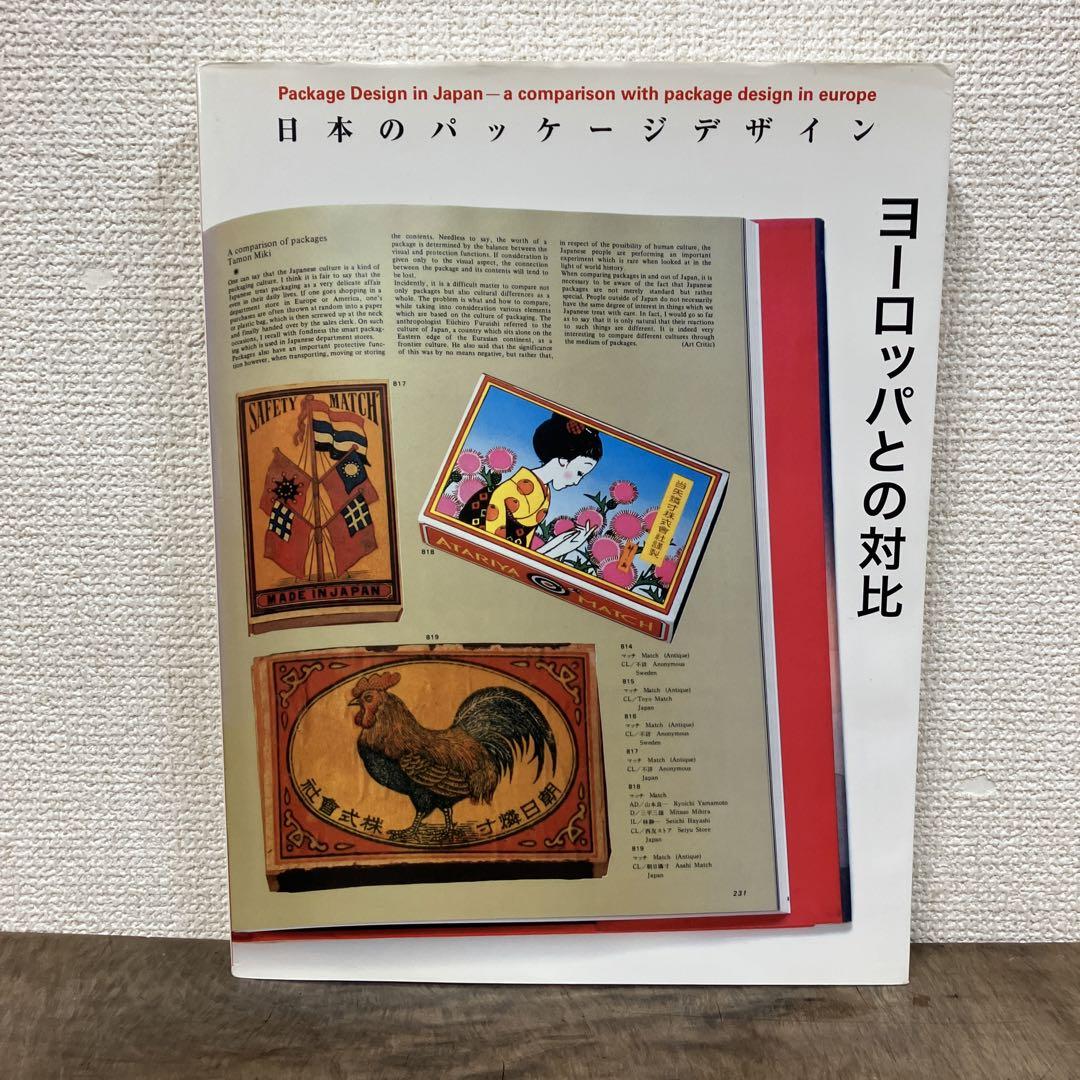 日本のパッケージデザイン ヨーロッパとの対比 - メルカリ
