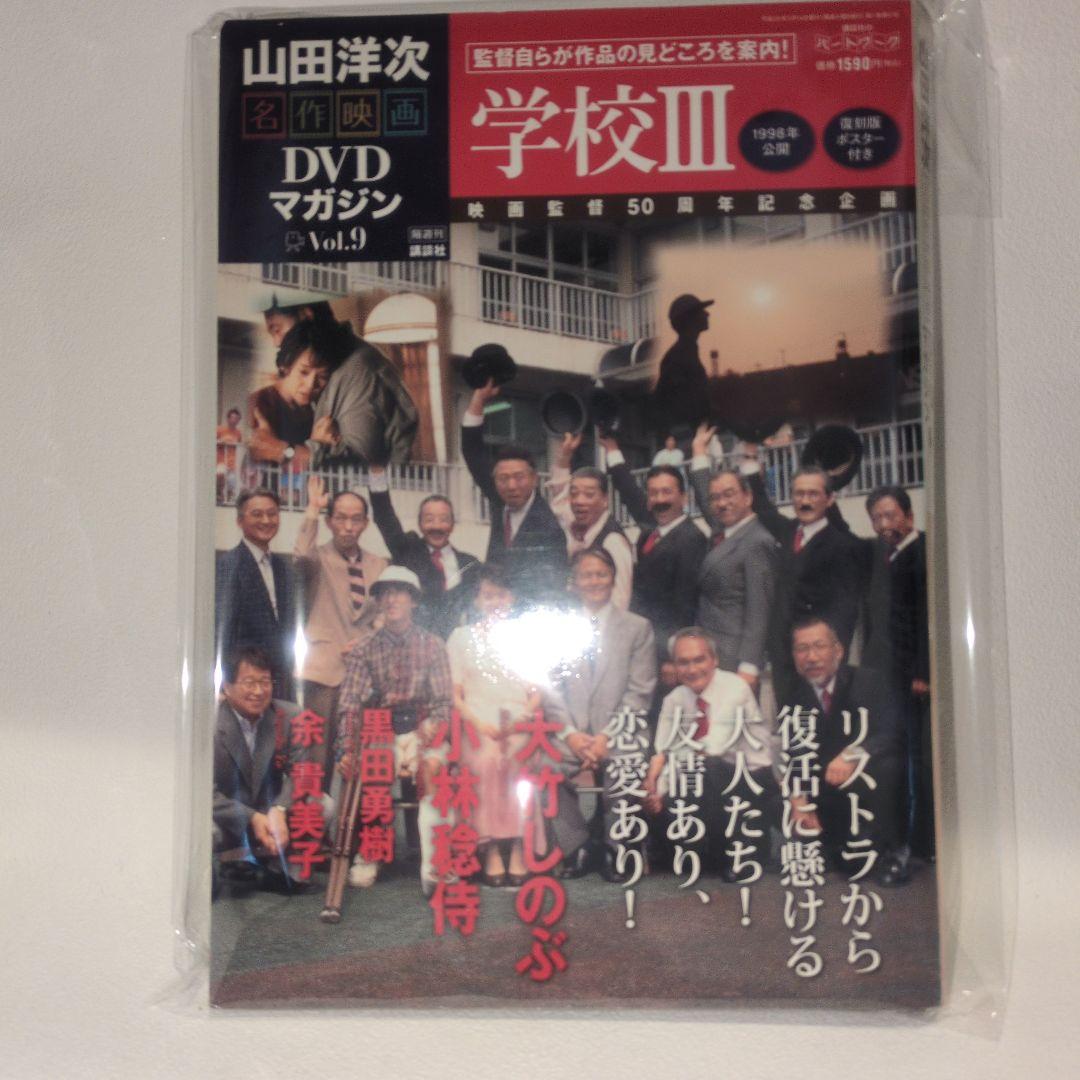 未使用 DVD 「学校Ⅲ」山田洋次名作映画DVDマガジン 9号 - メルカリ