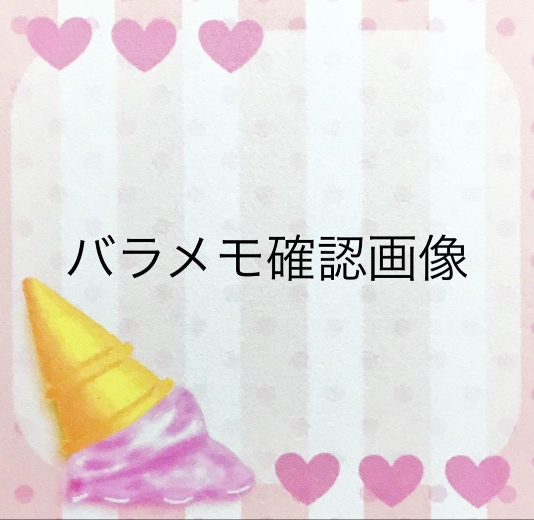 バラメモ確認画像